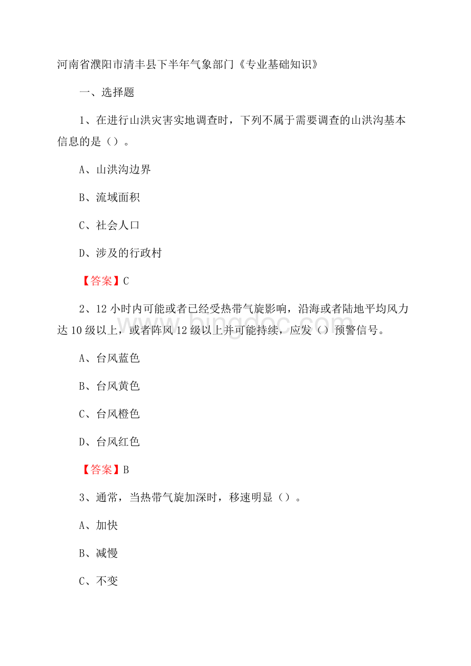 河南省濮阳市清丰县下半年气象部门《专业基础知识》Word文档下载推荐.docx_第1页