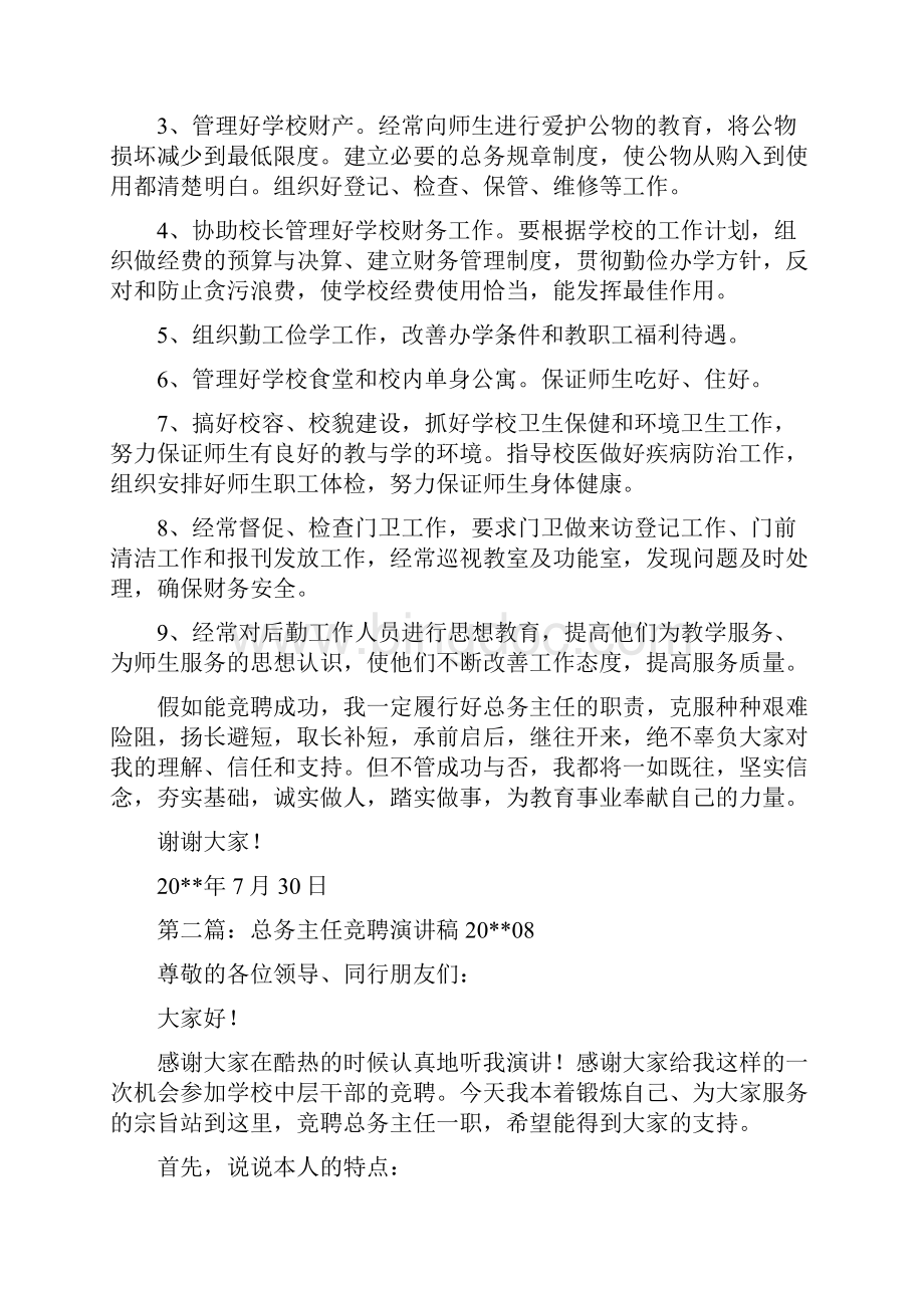 总务主任竞聘精选演讲稿Word格式.docx_第2页