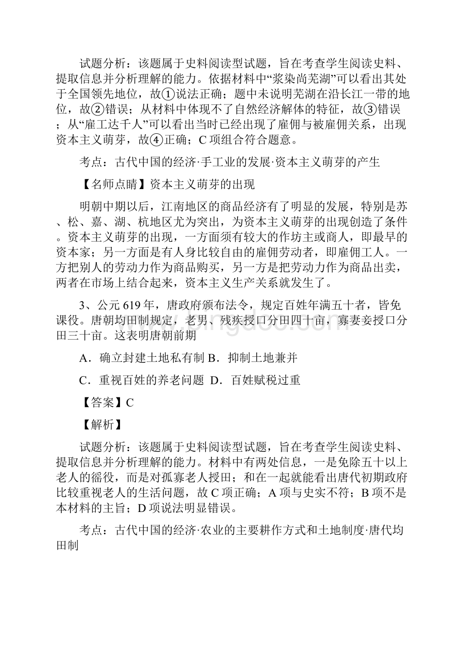 精品全国百强校山东省济南市第一中学学年高一下学期期末考试历史试题解析版Word格式文档下载.docx_第2页