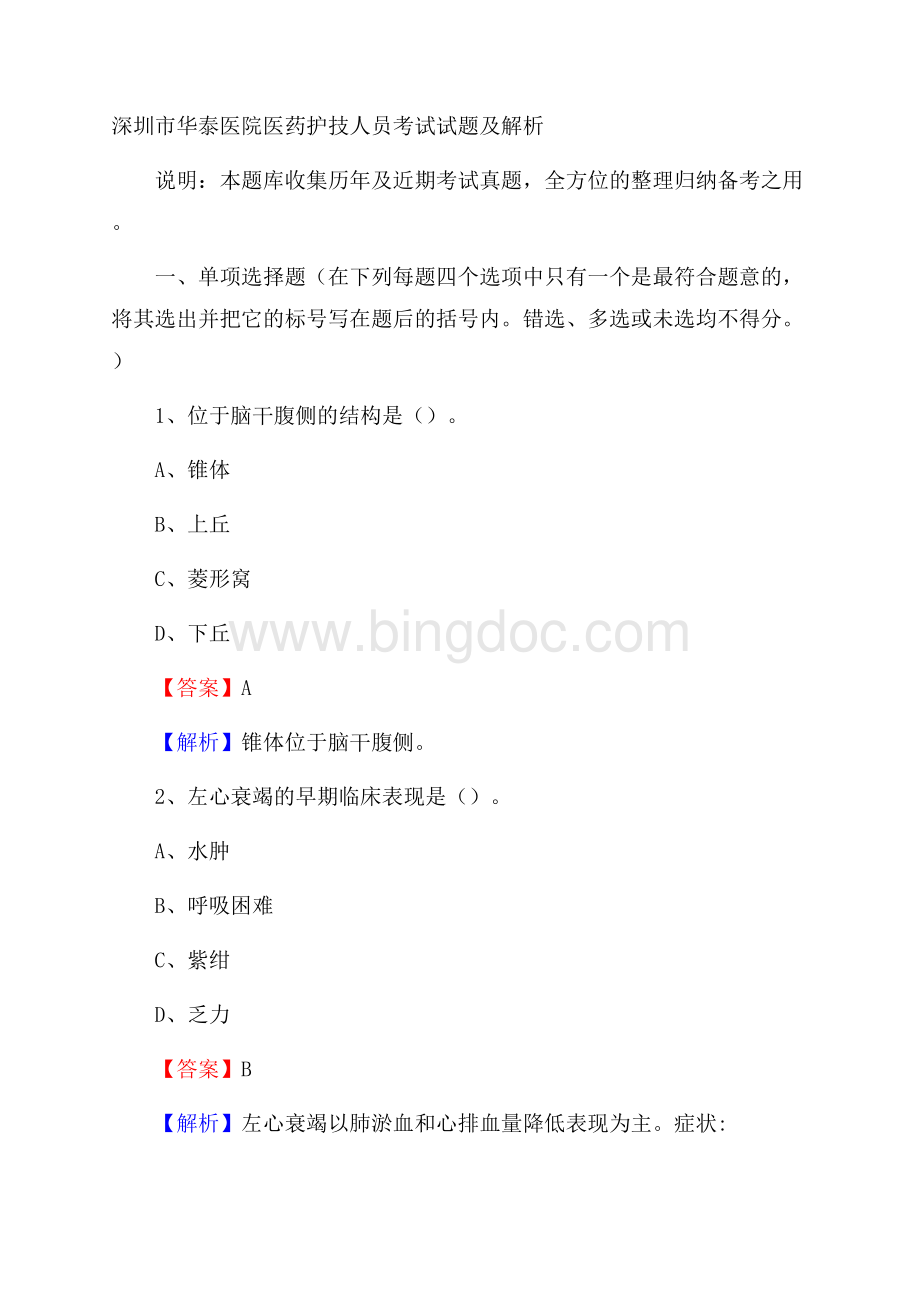 深圳市华泰医院医药护技人员考试试题及解析Word文档下载推荐.docx_第1页