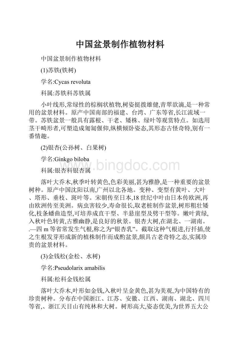 中国盆景制作植物材料文档格式.docx