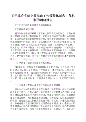 关于非公有制企业党建工作领导体制和工作机制的调研报告.docx