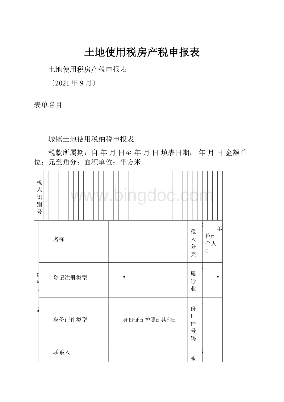 土地使用税房产税申报表.docx_第1页