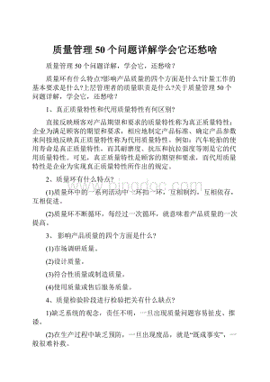 质量管理50个问题详解学会它还愁啥Word格式文档下载.docx