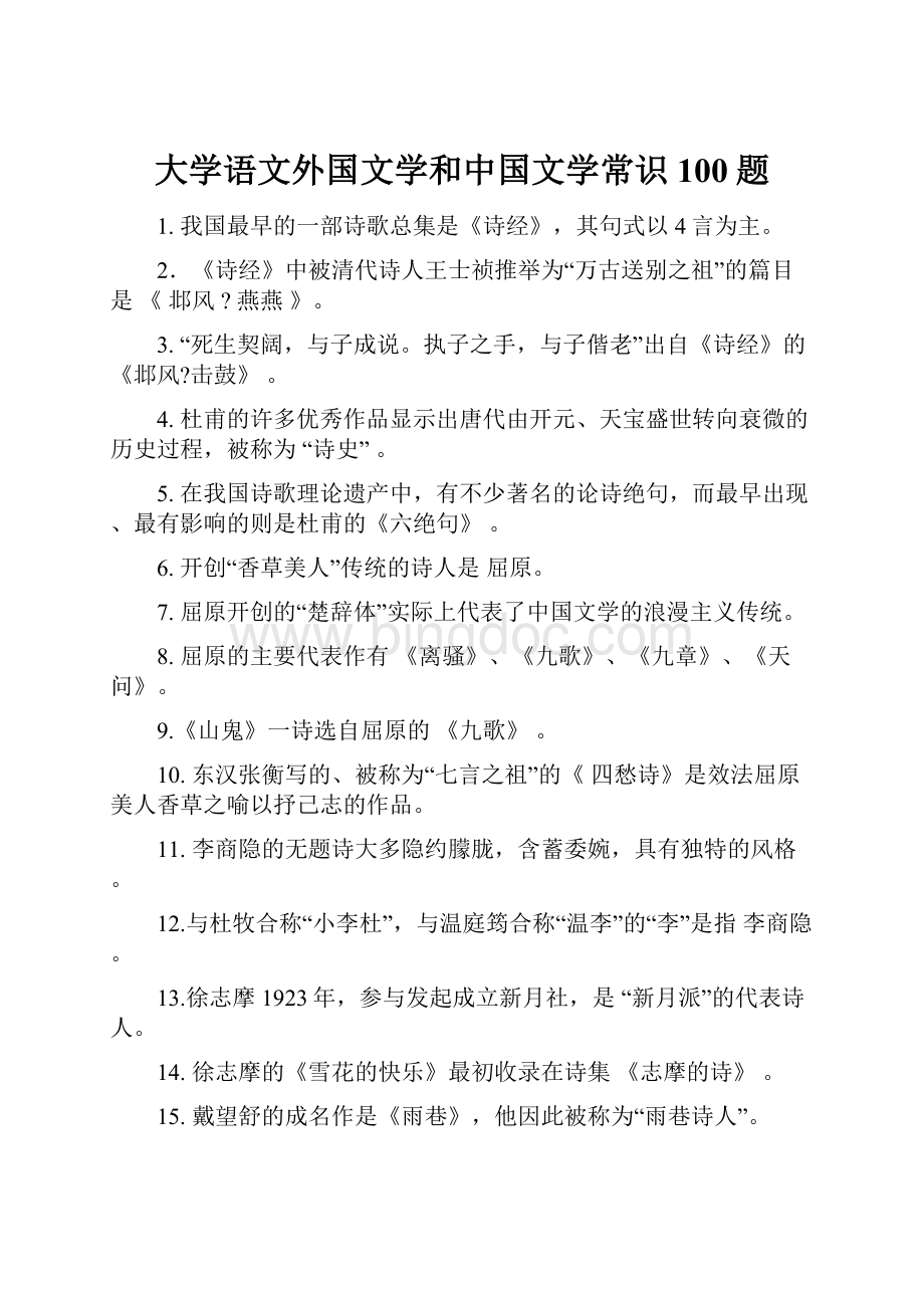 大学语文外国文学和中国文学常识100题.docx