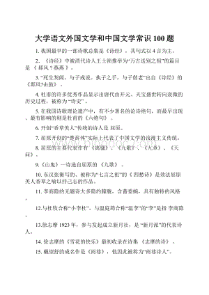 大学语文外国文学和中国文学常识100题.docx