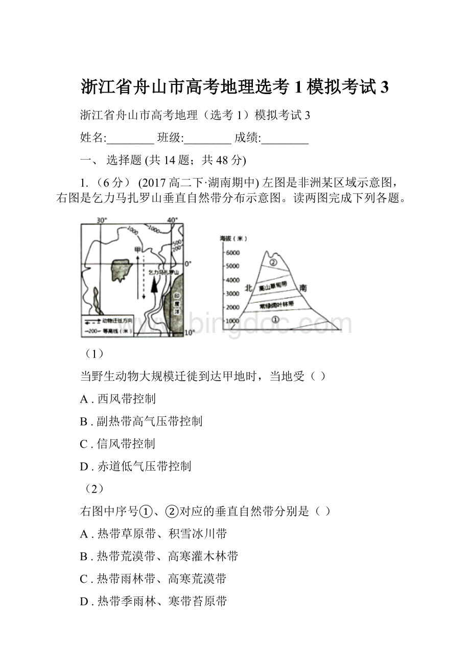 浙江省舟山市高考地理选考1模拟考试3.docx_第1页