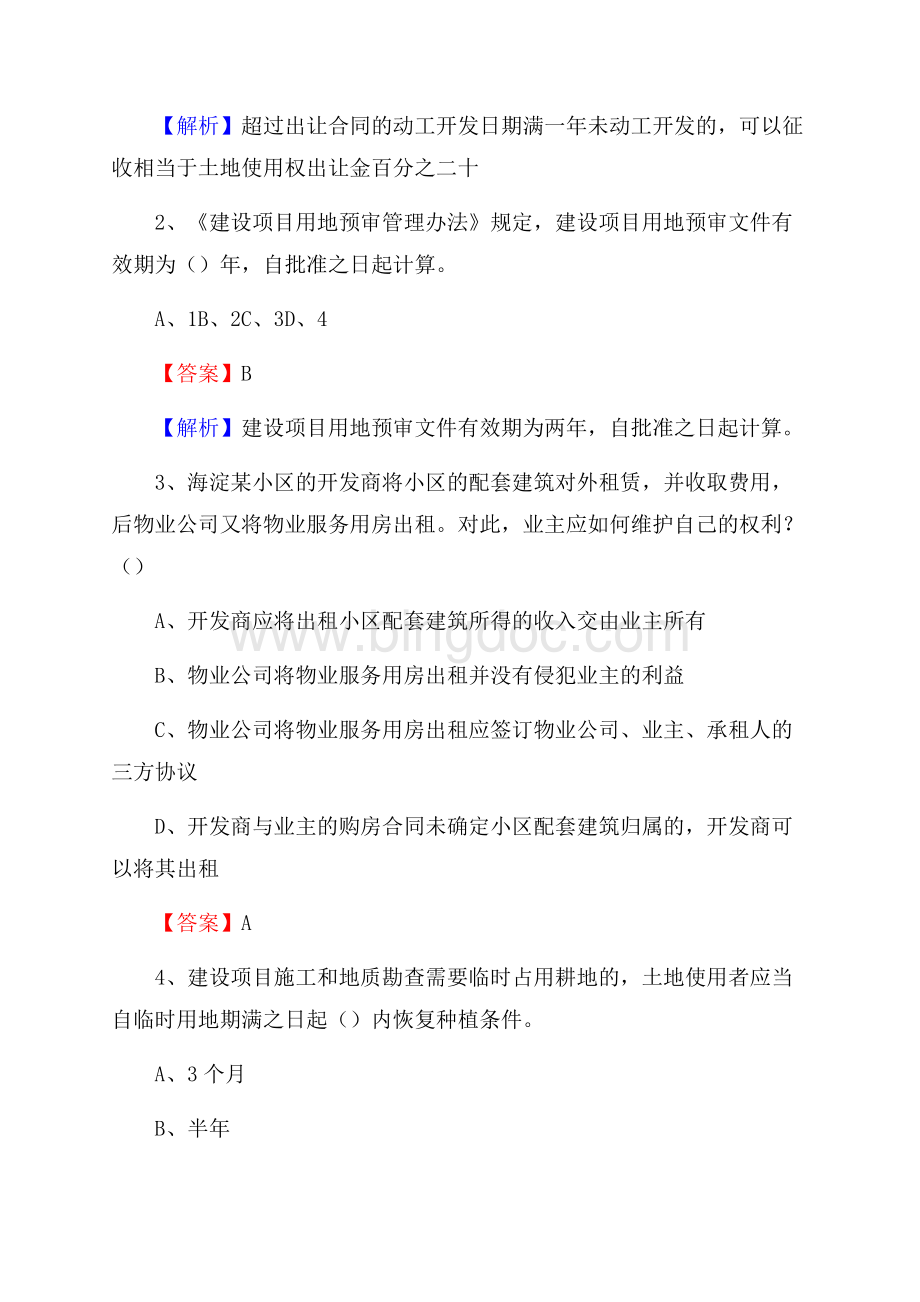 梅列区自然资源系统招聘《专业基础知识》试题及答案.docx_第2页