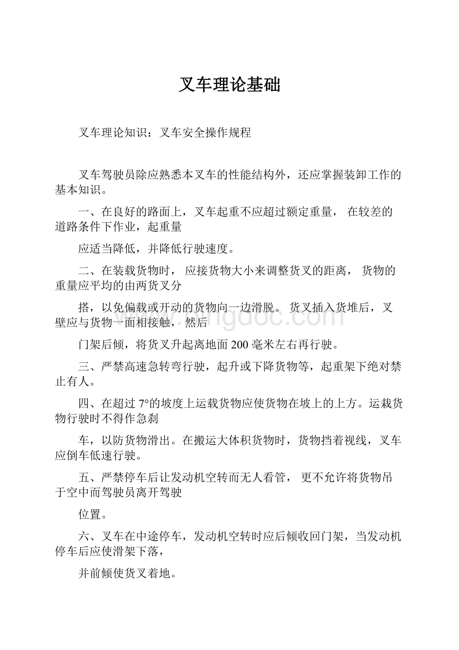 叉车理论基础Word下载.docx