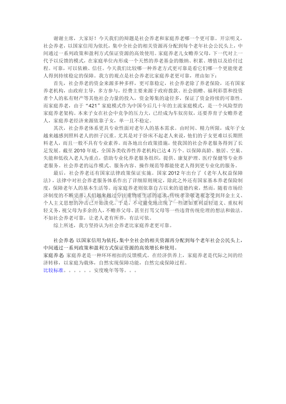 社会养老比家庭养老更可靠一辩稿Word文档格式.doc_第1页