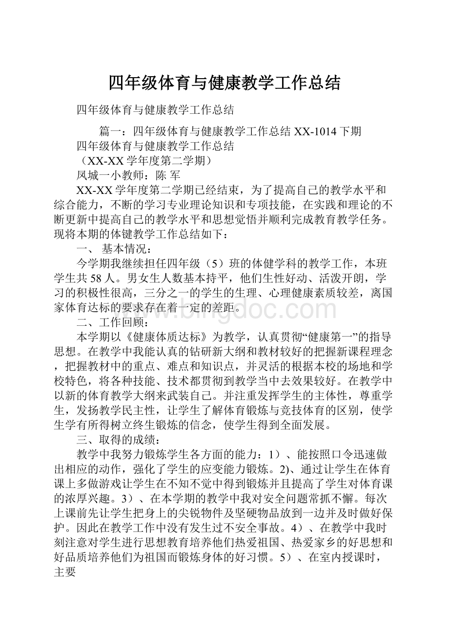 四年级体育与健康教学工作总结.docx