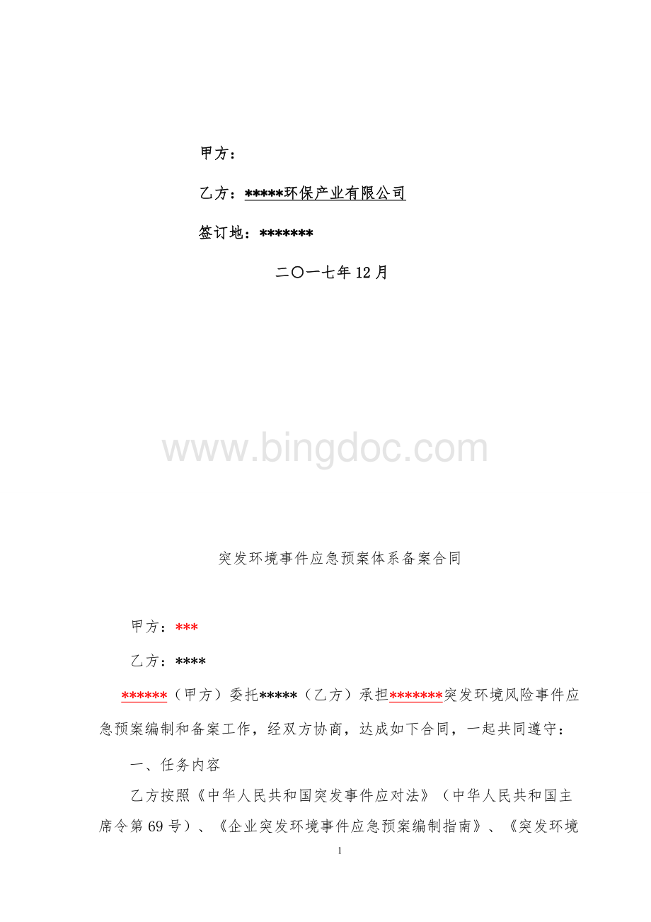 环保应急预案编制合同.doc_第2页