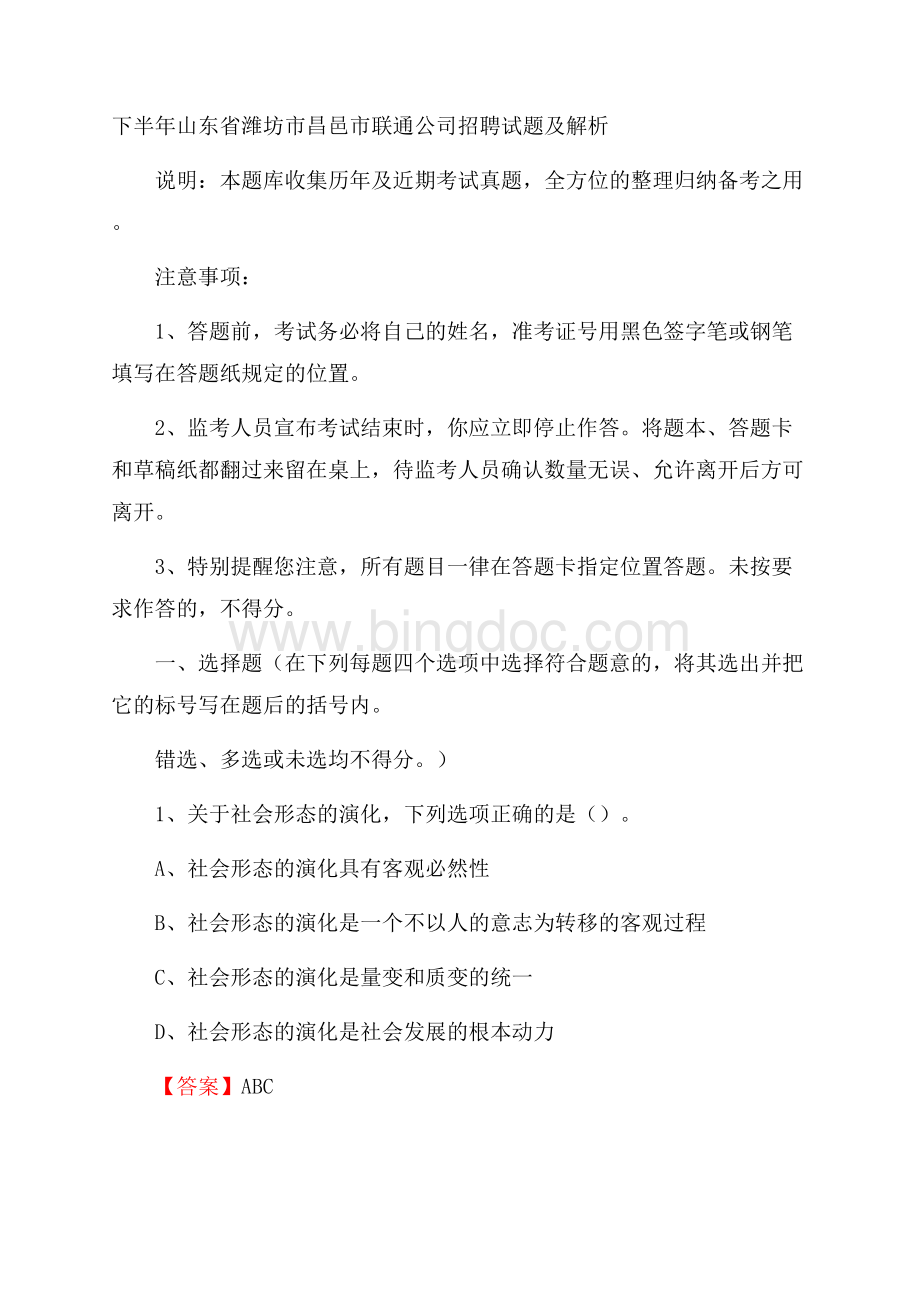 下半年山东省潍坊市昌邑市联通公司招聘试题及解析Word文件下载.docx