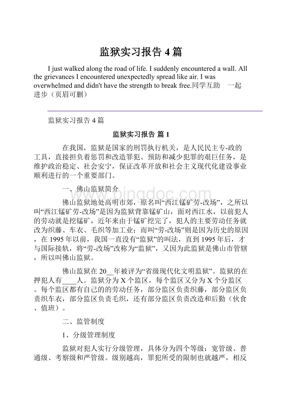 监狱实习报告4篇Word文件下载.docx