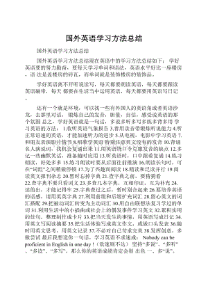 国外英语学习方法总结.docx