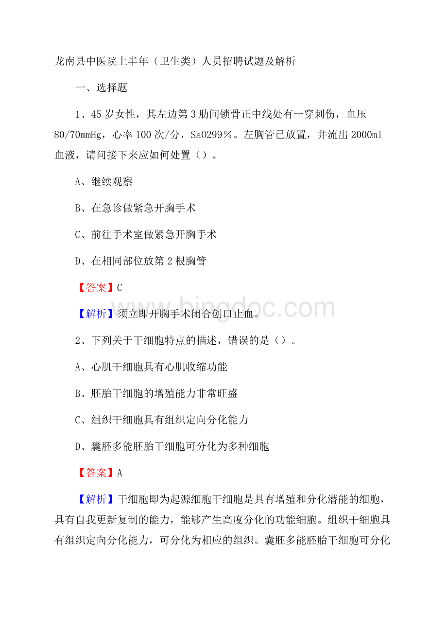 龙南县中医院上半年(卫生类)人员招聘试题及解析.docx_第1页