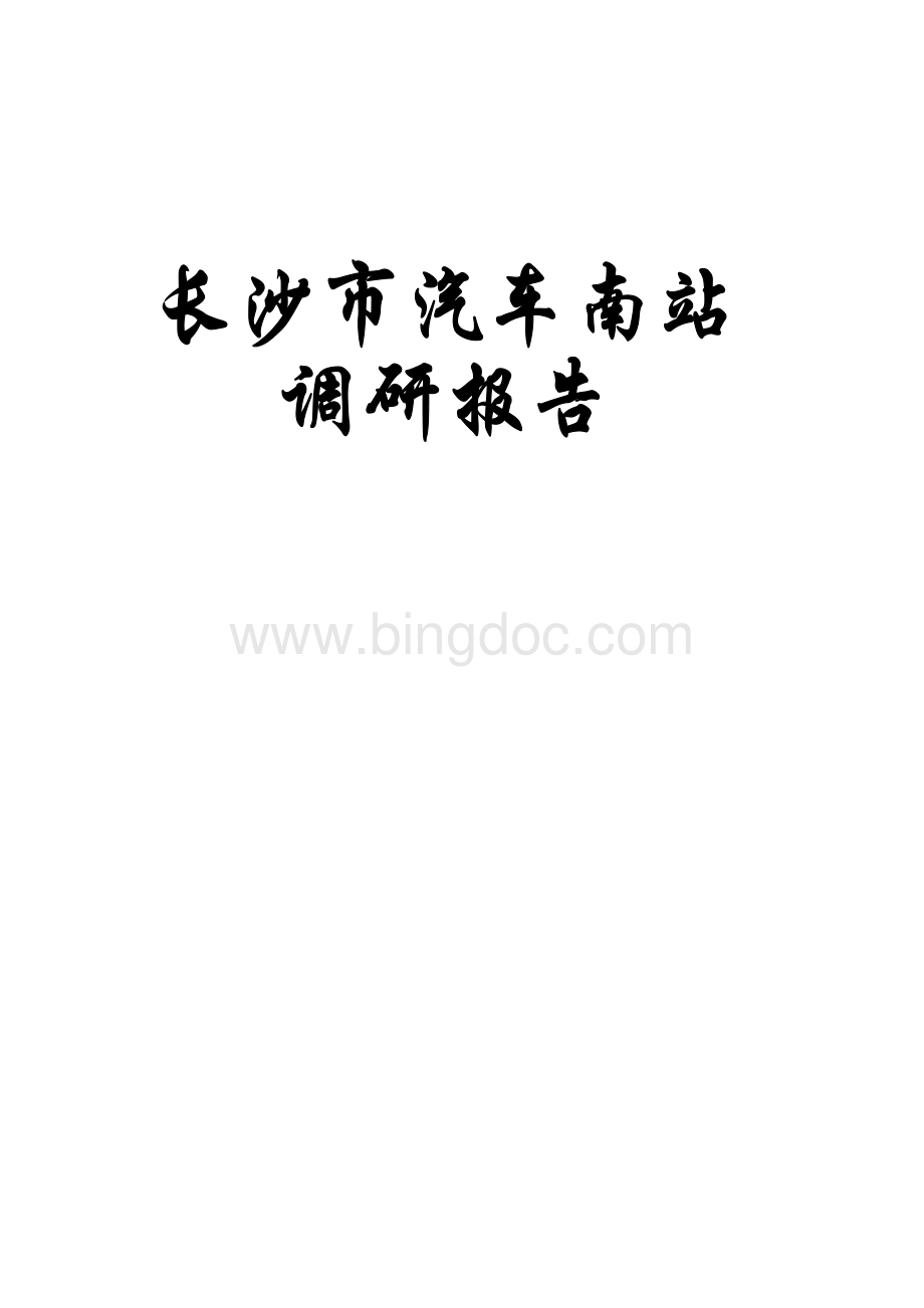 长沙汽车南站调研报告Word文档下载推荐.doc_第1页