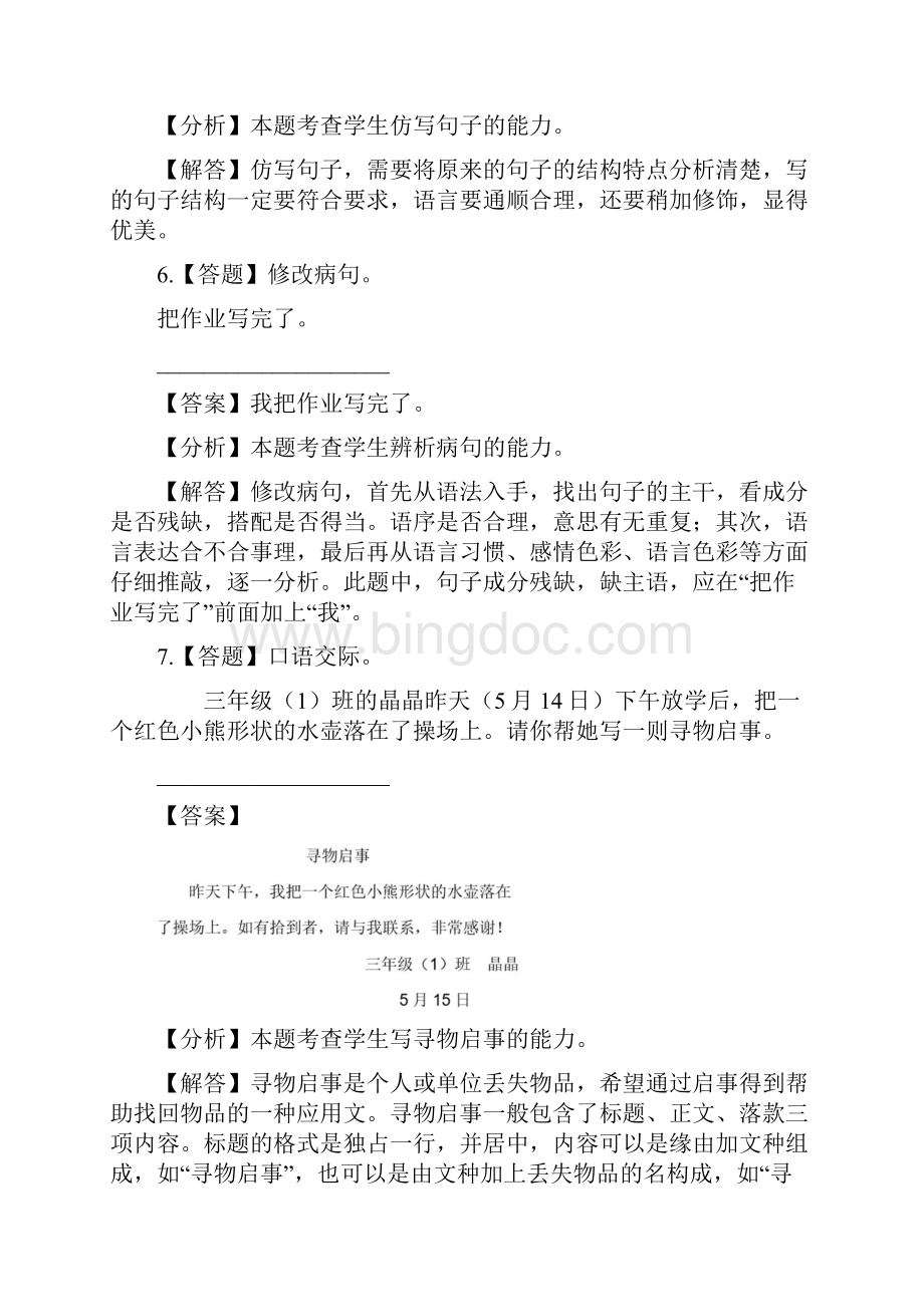 小学语文人教部编版三年级下册期末章节测试习题3Word文件下载.docx_第3页