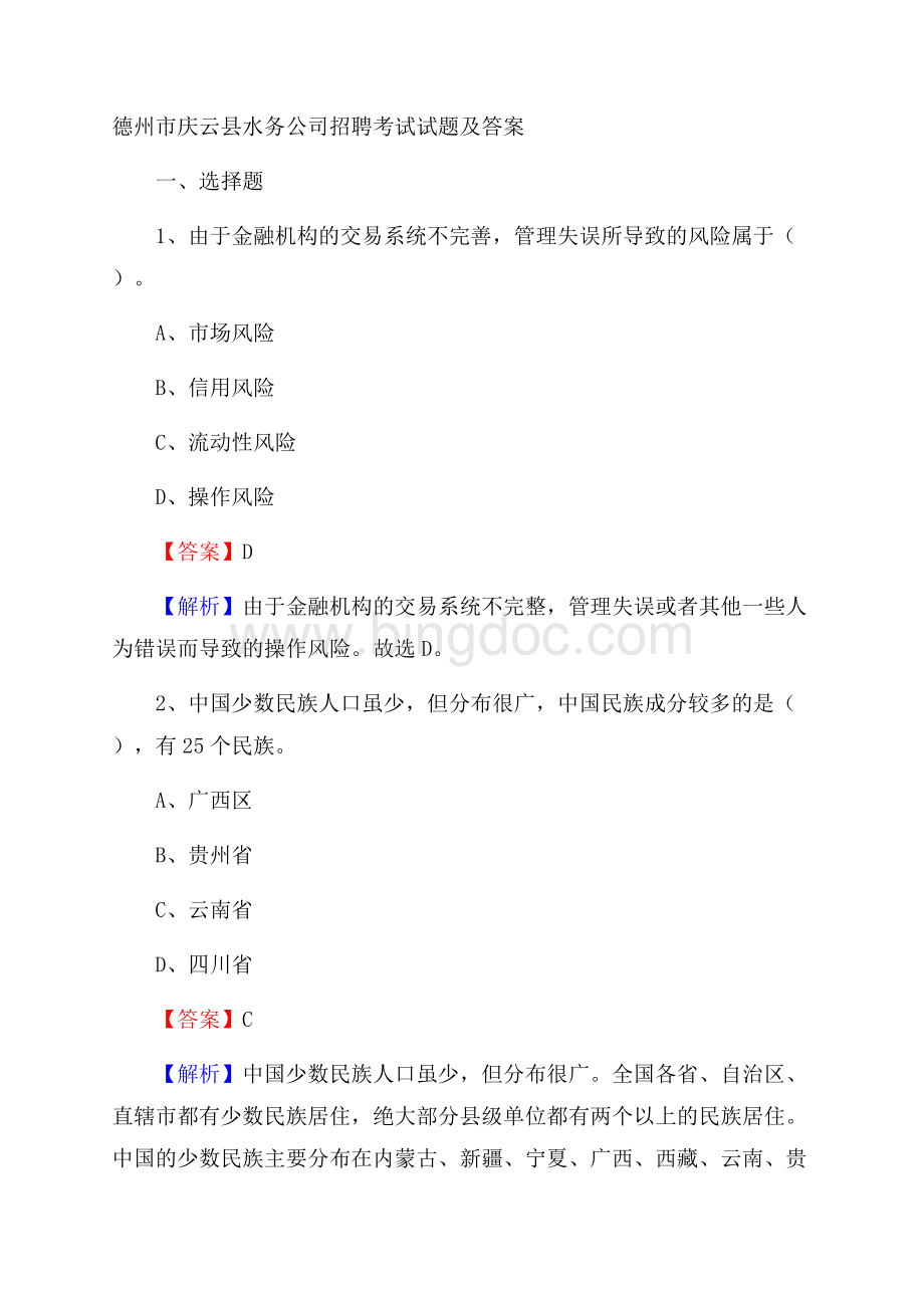 德州市庆云县水务公司招聘考试试题及答案文档格式.docx
