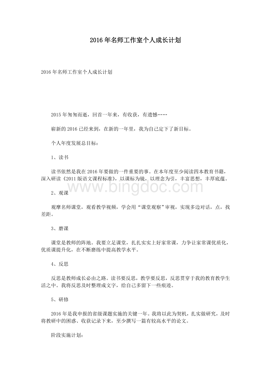 名师工作室个人成长计划Word文档格式.doc_第1页