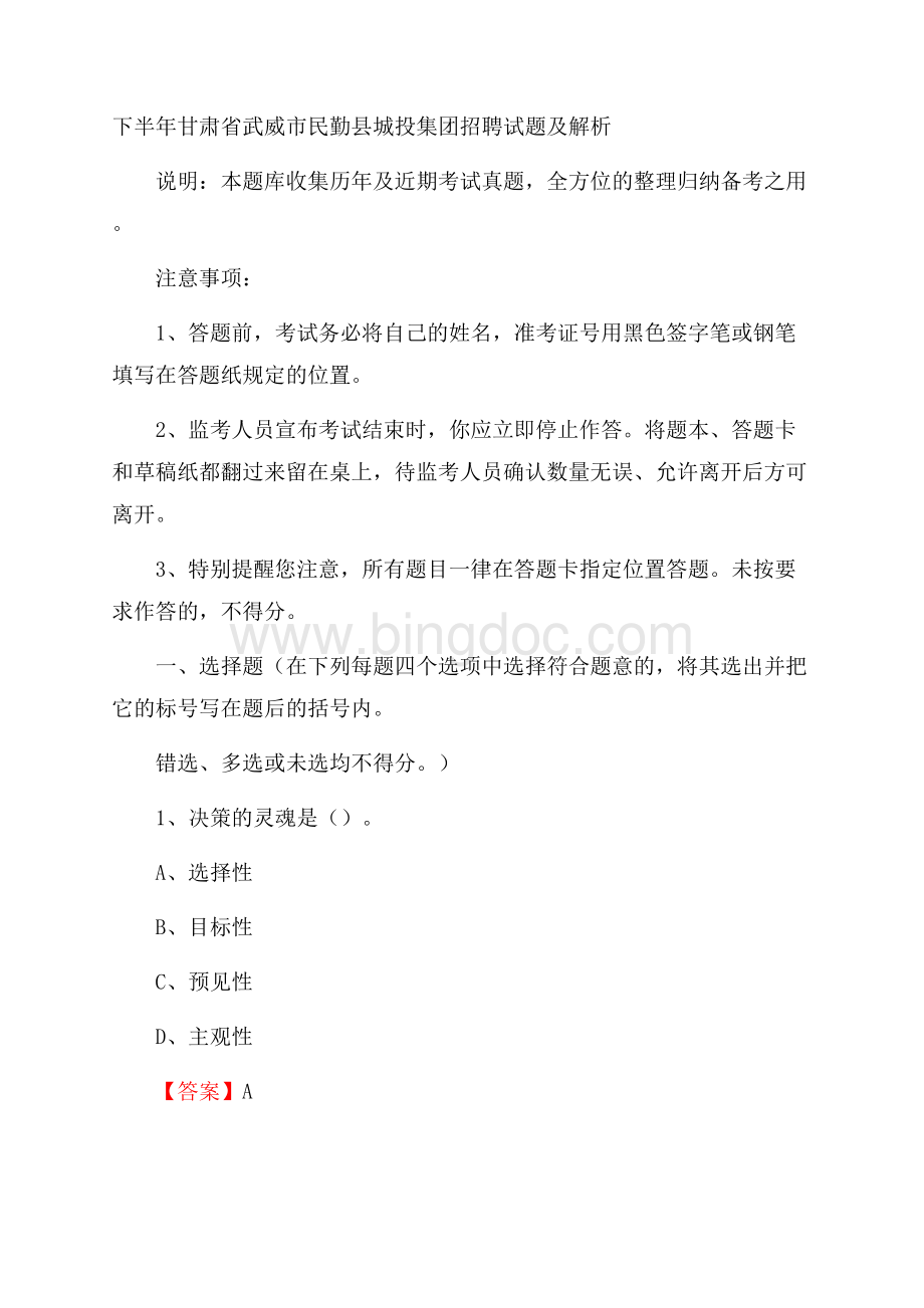 下半年甘肃省武威市民勤县城投集团招聘试题及解析Word下载.docx