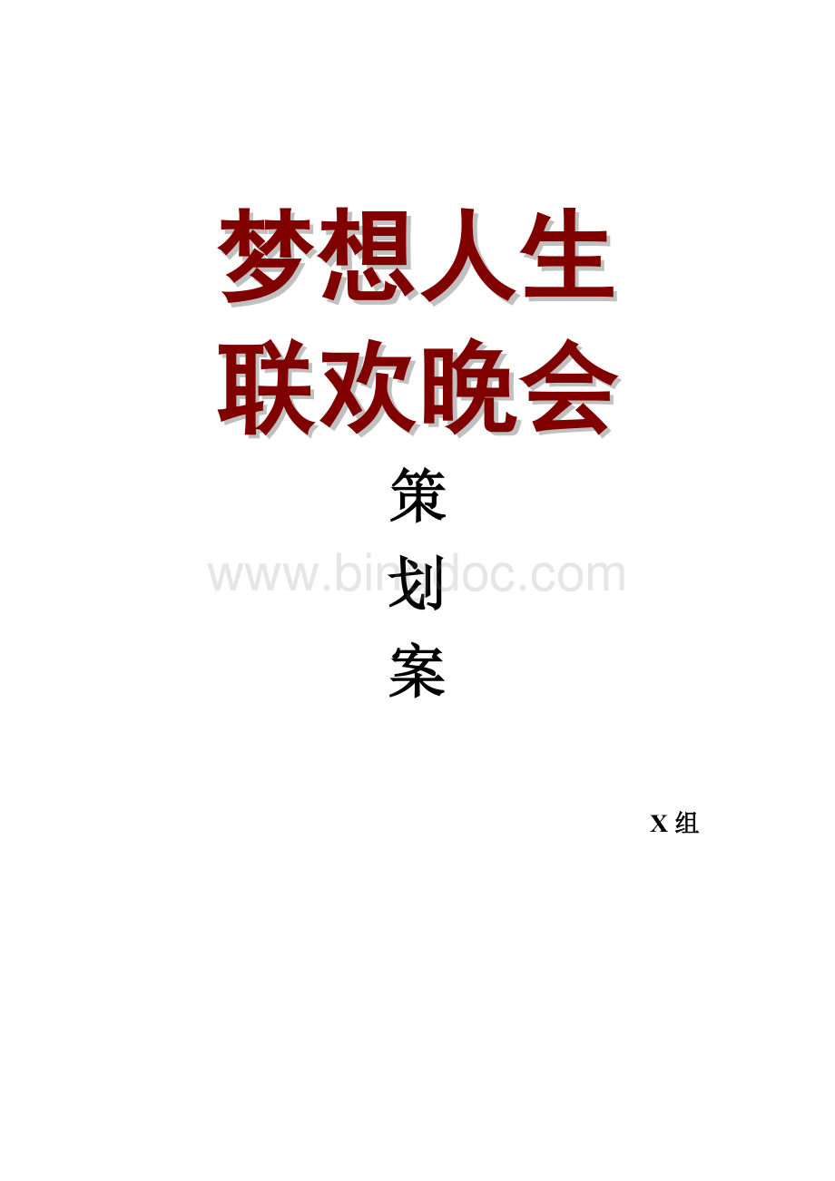 梦想人生联欢晚会策划案-X组.doc_第1页