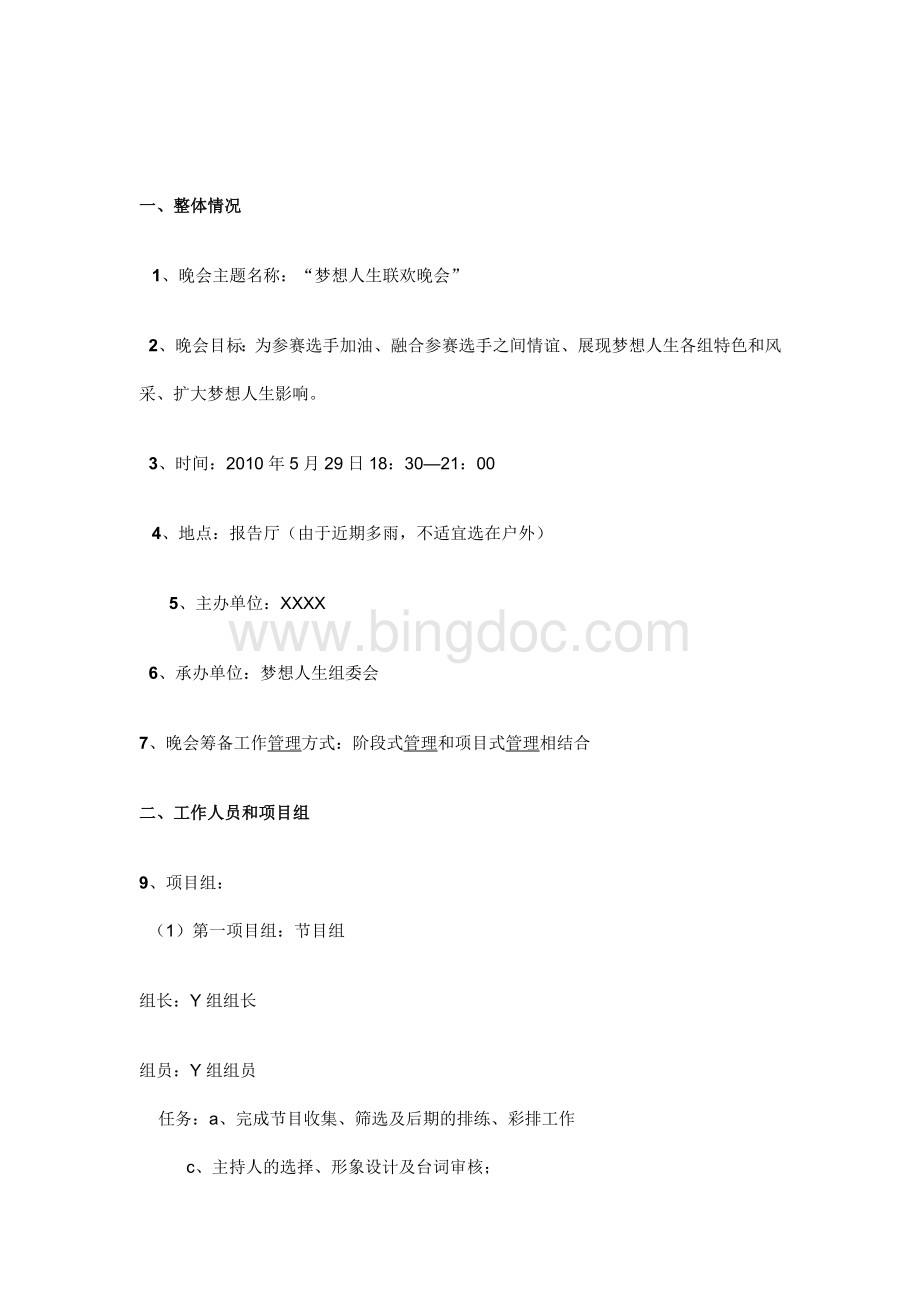 梦想人生联欢晚会策划案-X组.doc_第3页