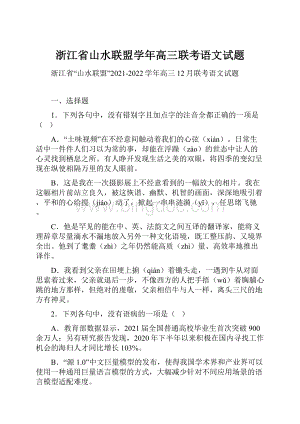 浙江省山水联盟学年高三联考语文试题.docx