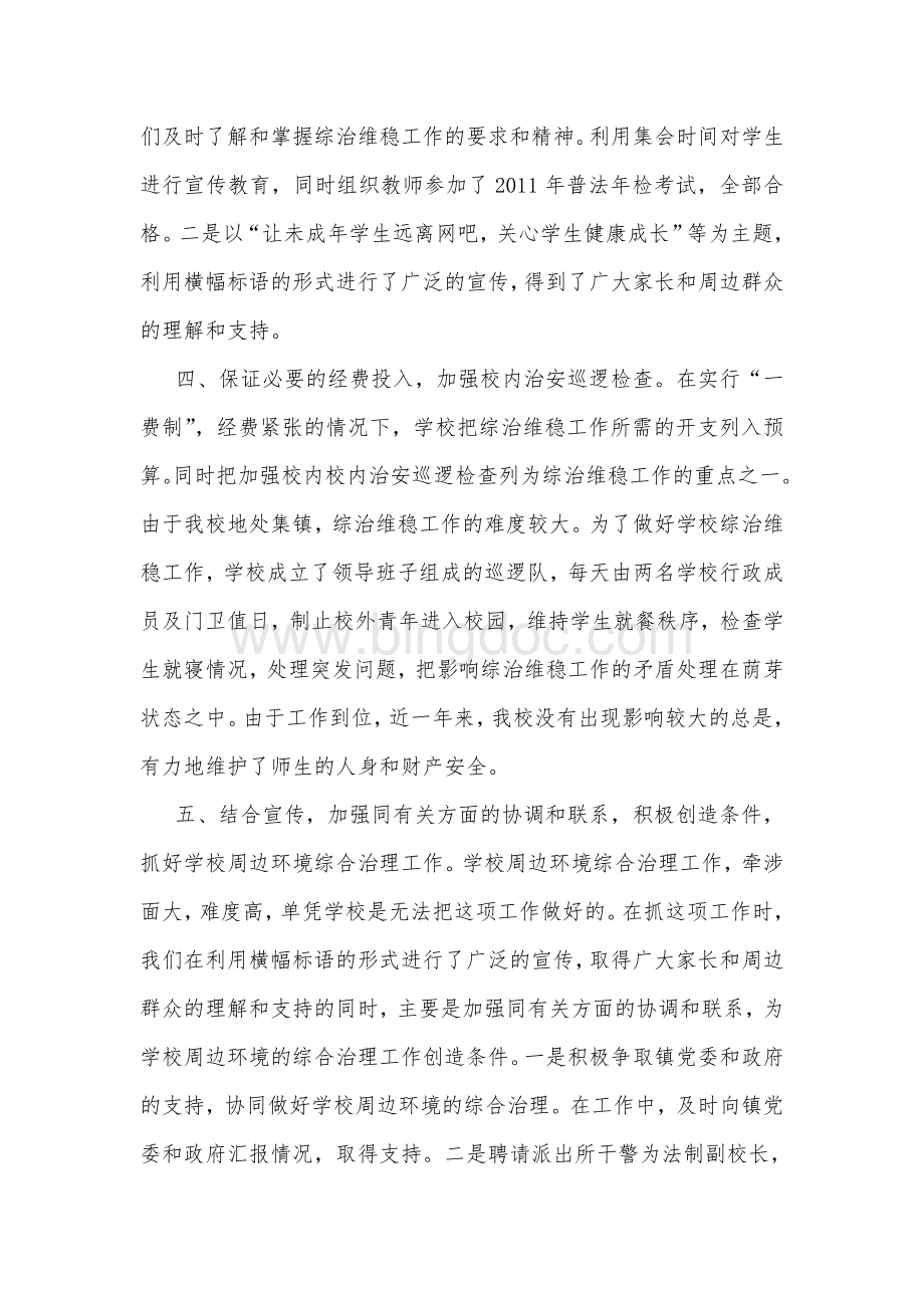 综治维稳总结.doc_第2页