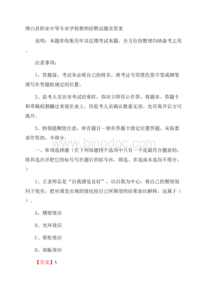 博白县职业中等专业学校教师招聘试题及答案.docx