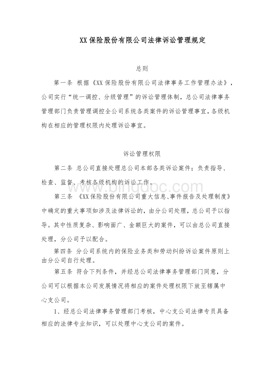 XX保险股份有限公司法律诉讼管理规定.docx