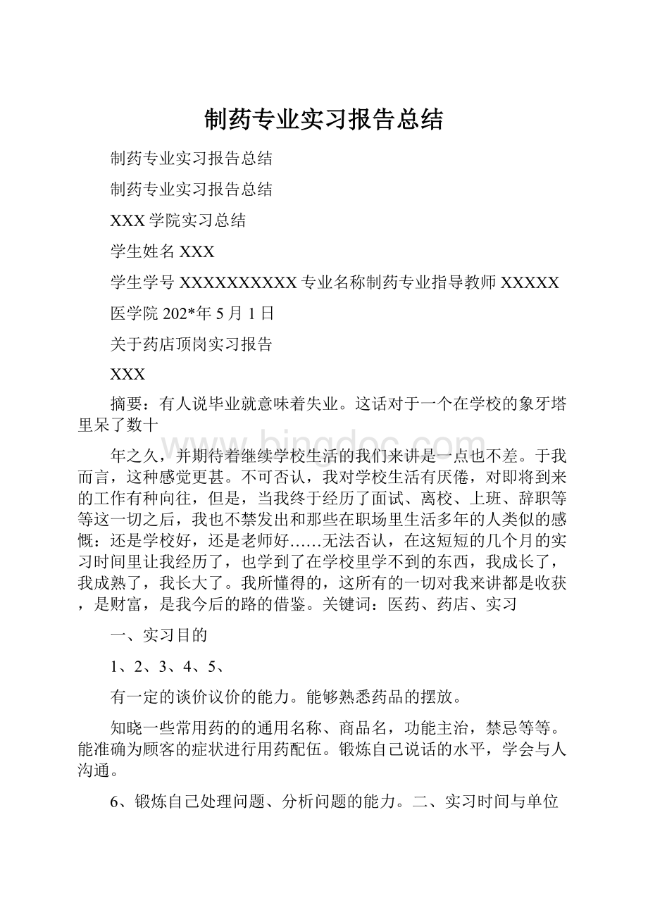 制药专业实习报告总结Word文档下载推荐.docx_第1页