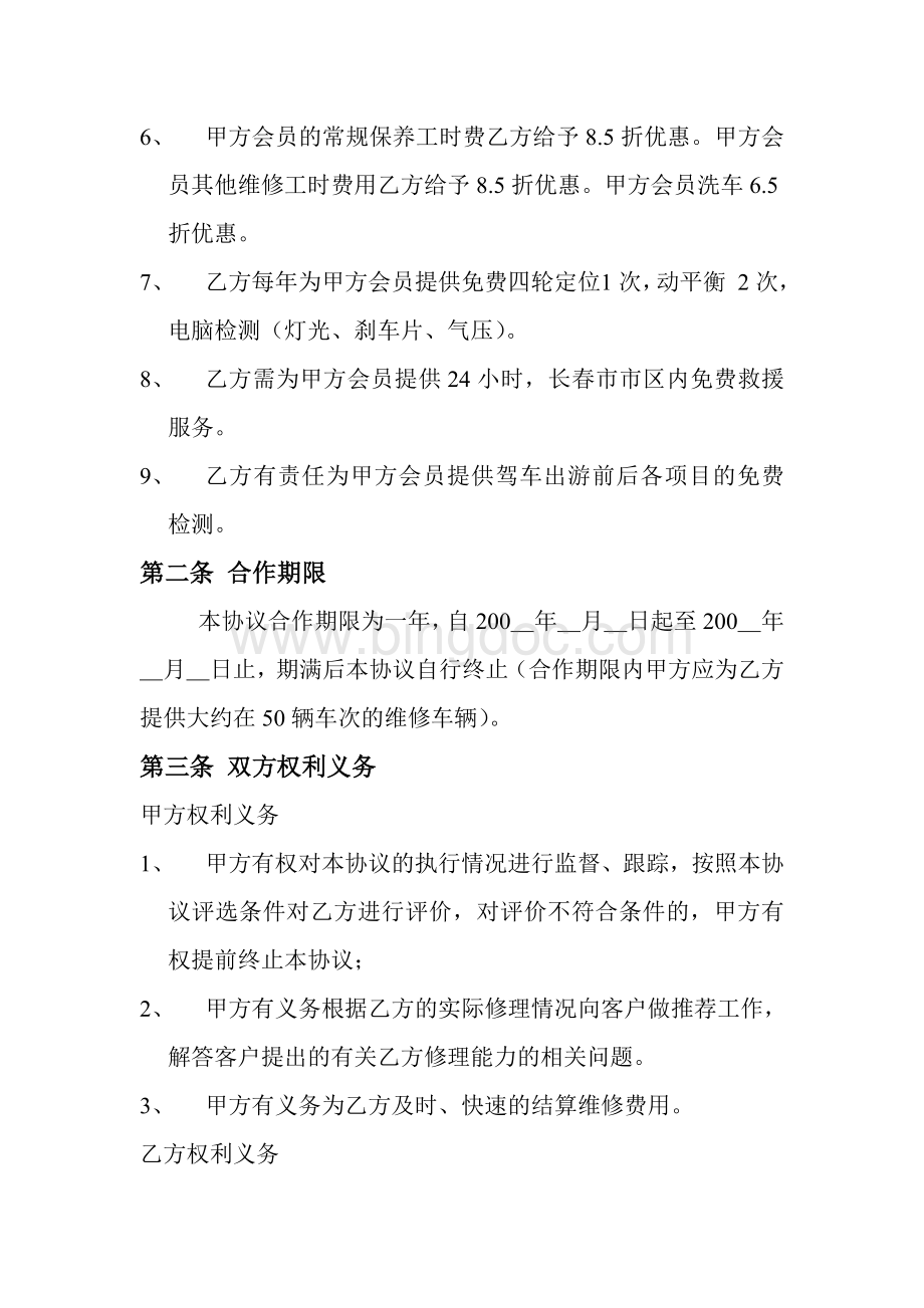 保险代理公司与修配厂合作协议文档格式.doc_第2页