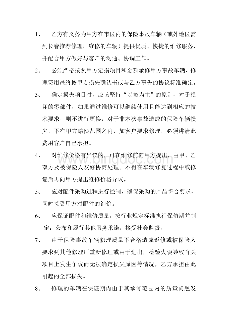 保险代理公司与修配厂合作协议文档格式.doc_第3页