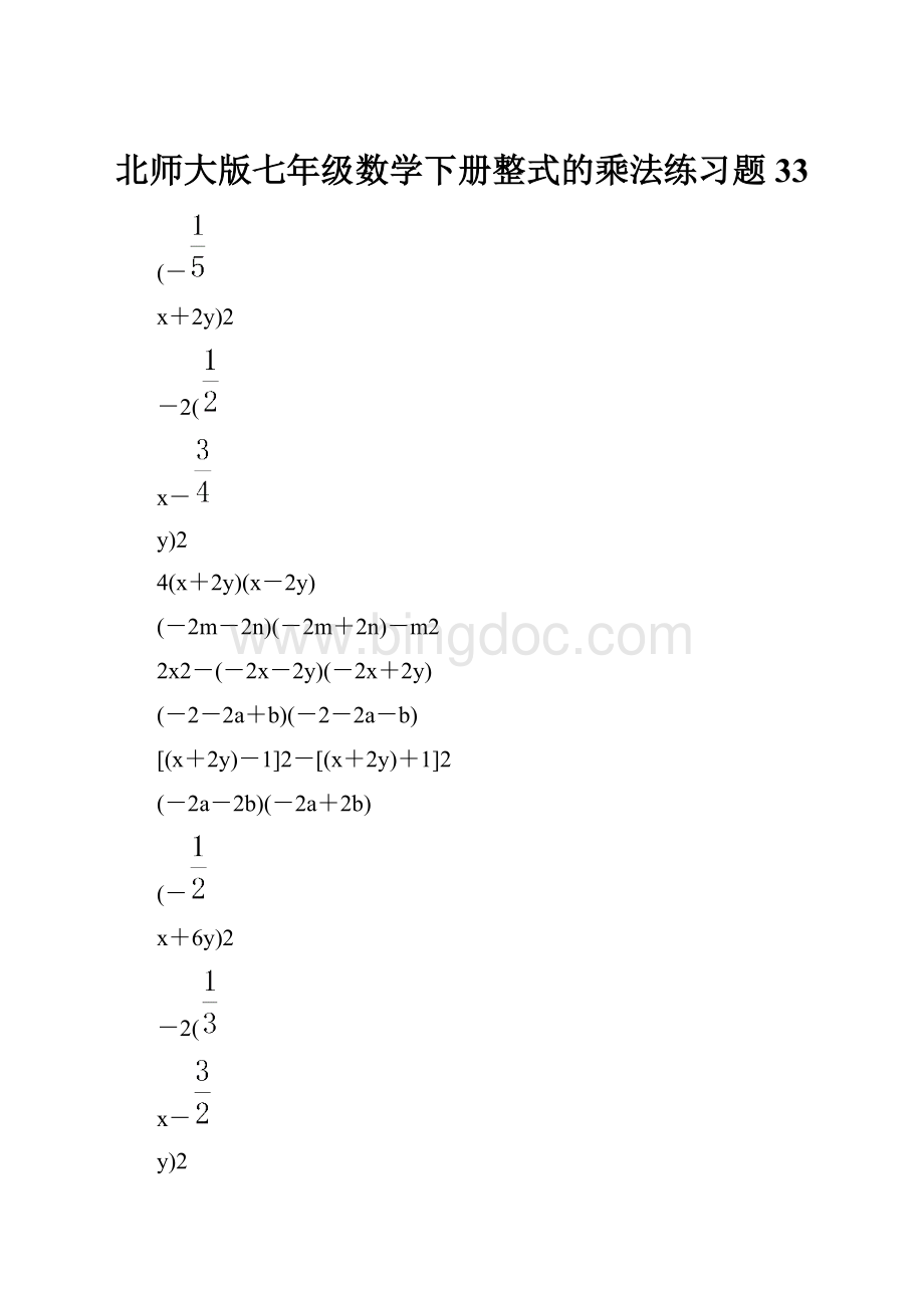 北师大版七年级数学下册整式的乘法练习题 33.docx