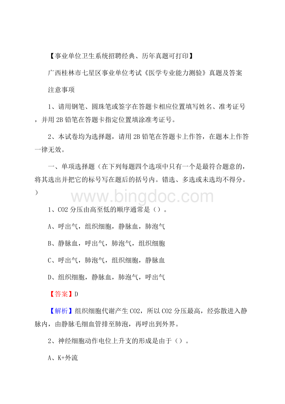 广西桂林市七星区事业单位考试《医学专业能力测验》真题及答案Word文档格式.docx_第1页