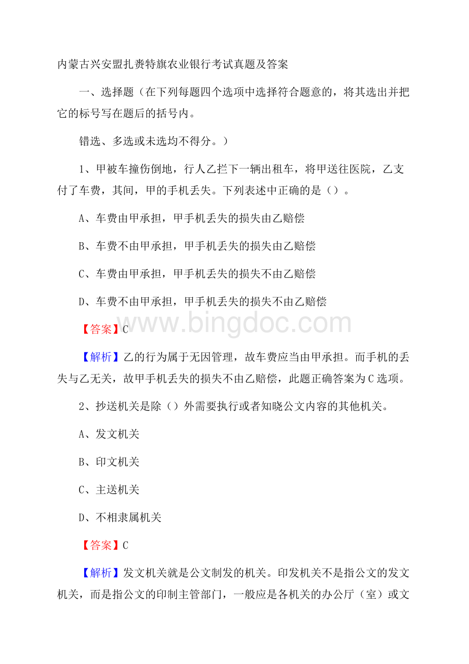 内蒙古兴安盟扎赉特旗农业银行考试真题及答案.docx_第1页