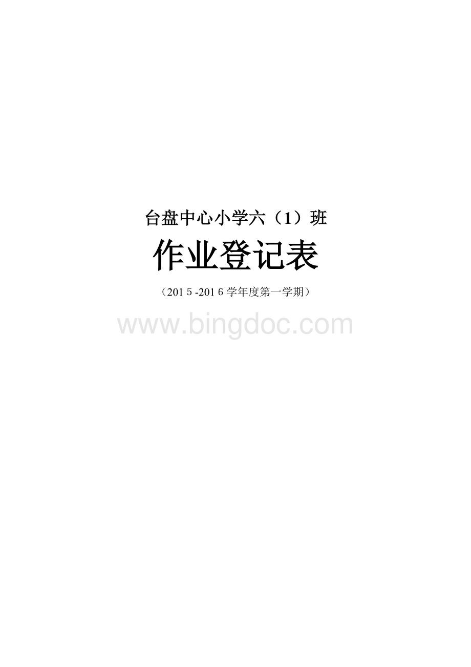 作业登记表封面Word文档下载推荐.doc