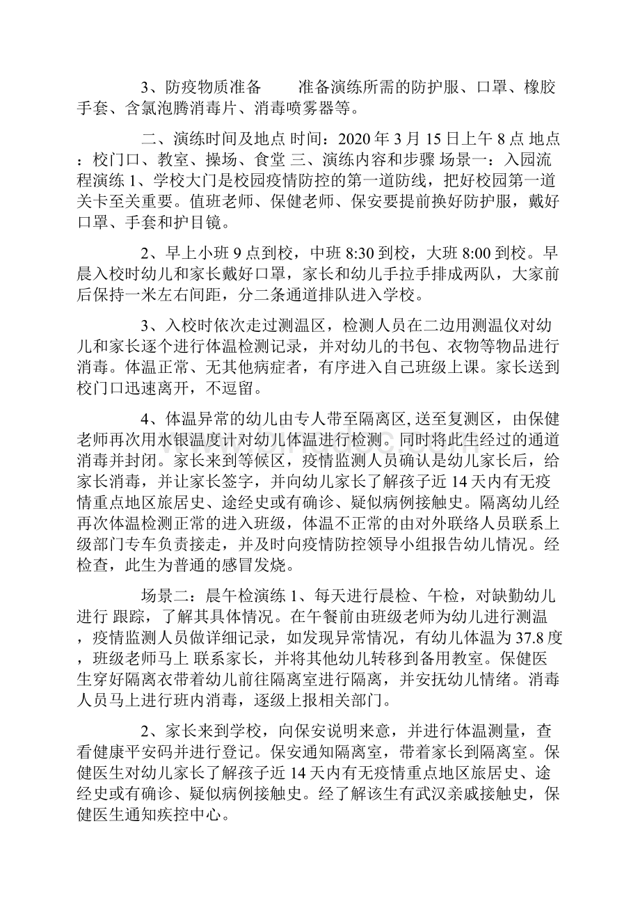 最新学校疫情防控应急演练方案3篇文档格式.docx_第2页