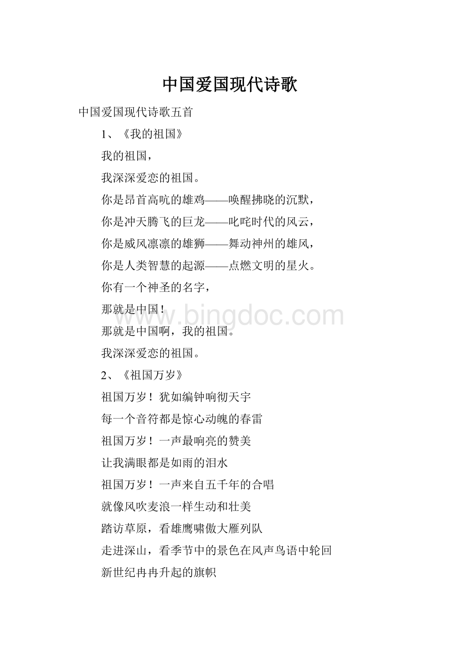 中国爱国现代诗歌Word格式.docx