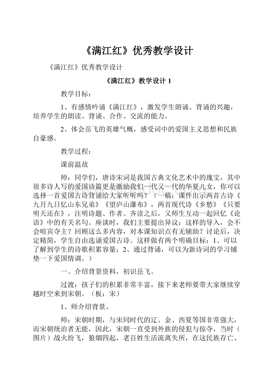 《满江红》优秀教学设计Word格式.docx