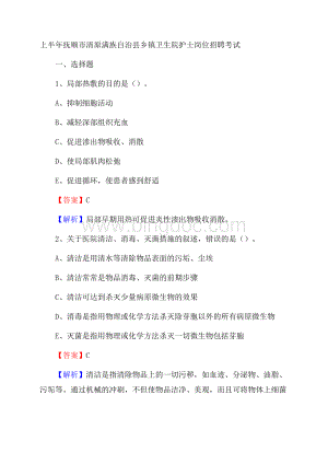 上半年抚顺市清原满族自治县乡镇卫生院护士岗位招聘考试文档格式.docx