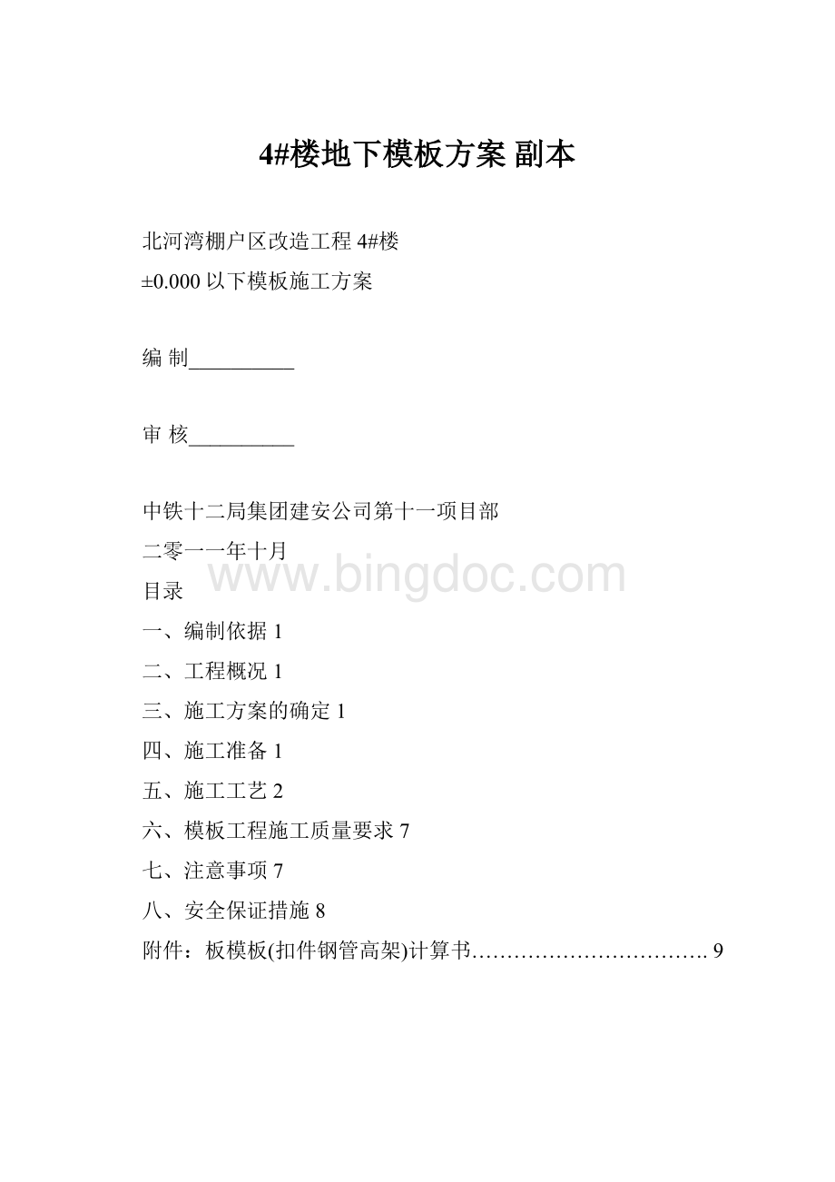 4#楼地下模板方案 副本文档格式.docx