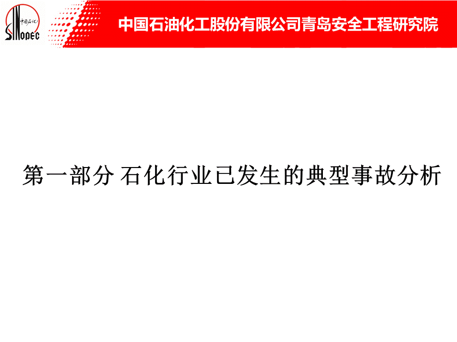 石化行业典型事故案例分析.ppt_第3页