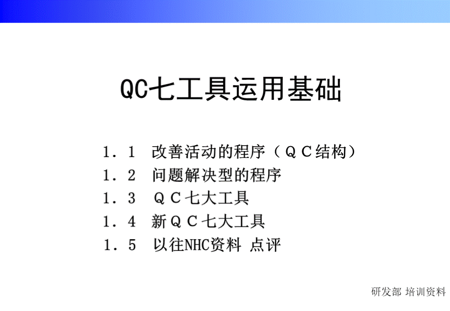 QC培训QC七大工具运用介绍.ppt
