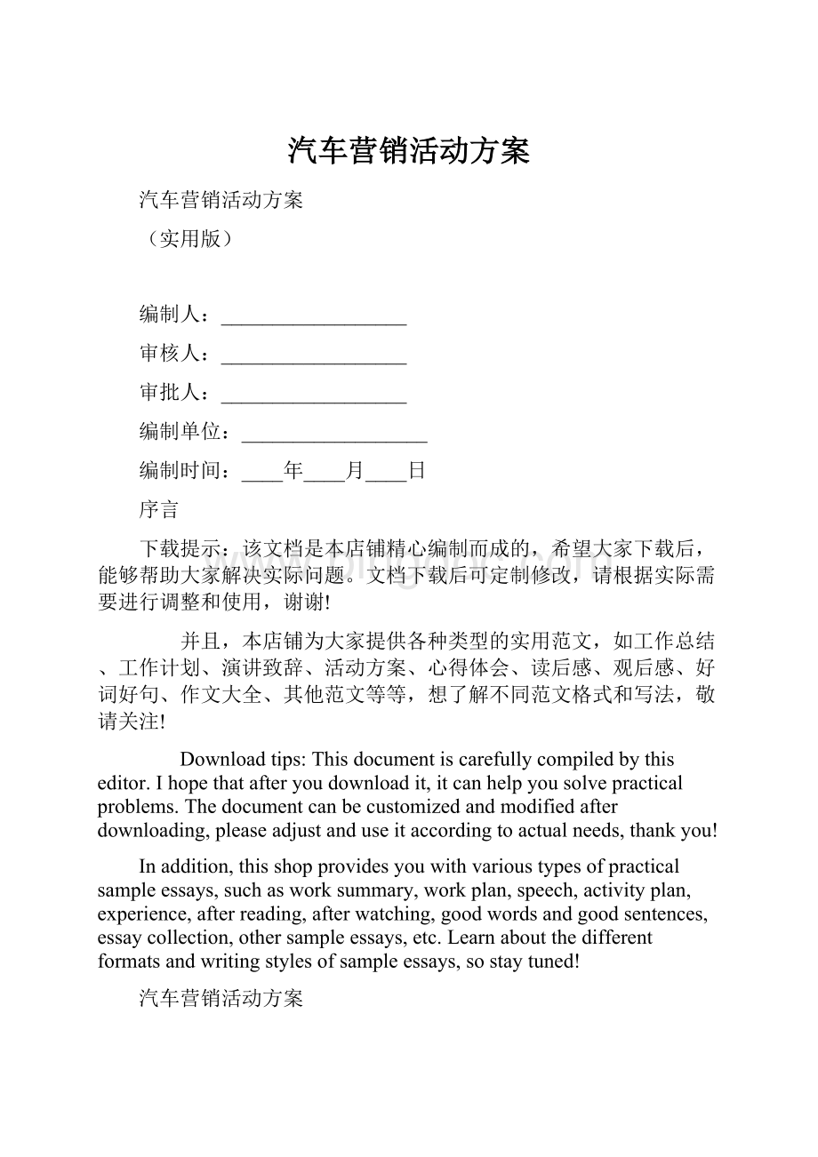 汽车营销活动方案Word文件下载.docx