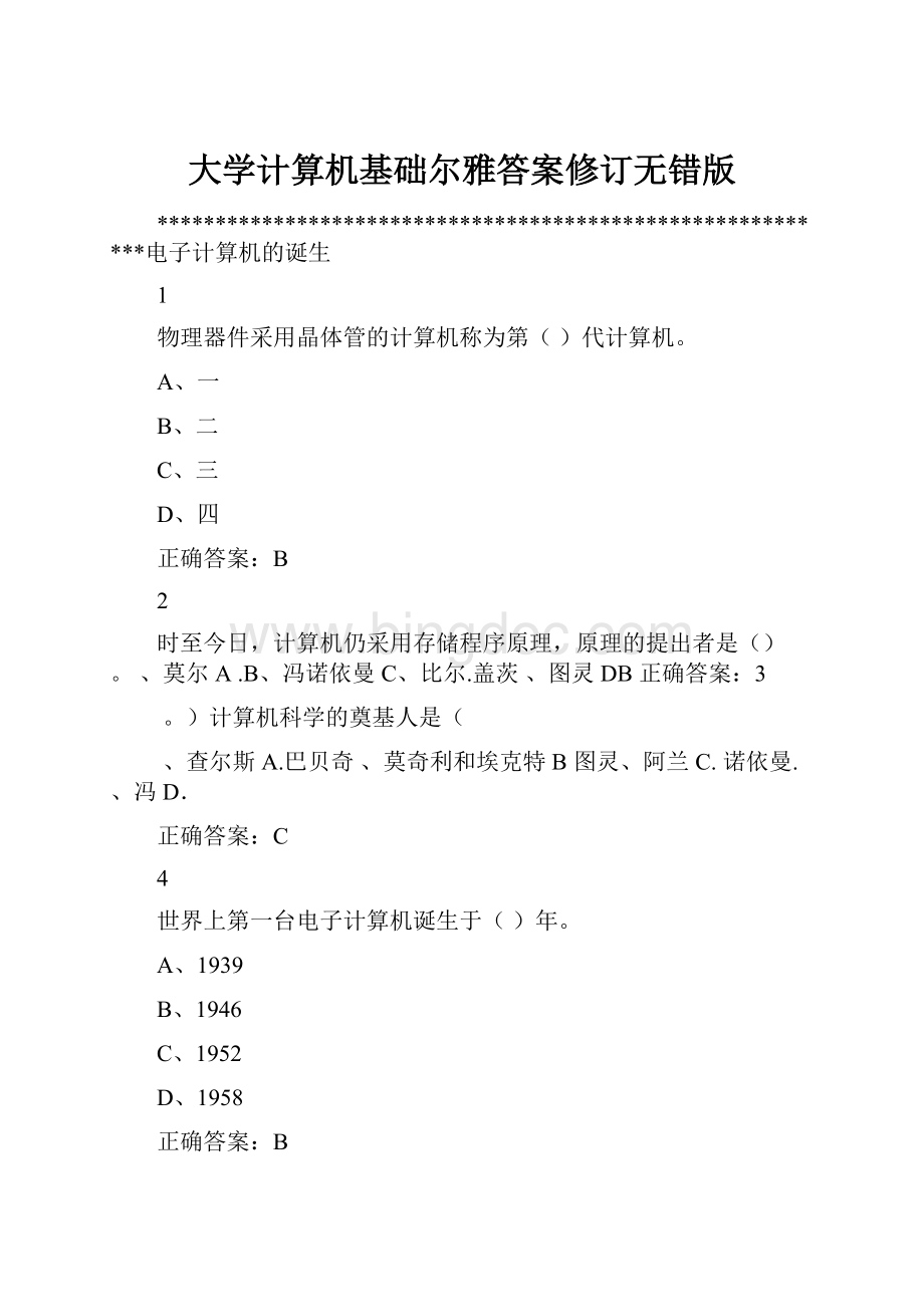 大学计算机基础尔雅答案修订无错版Word文档格式.docx