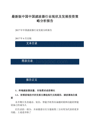 最新版中国中国滤波器行业现状及发展投资策略分析报告.docx