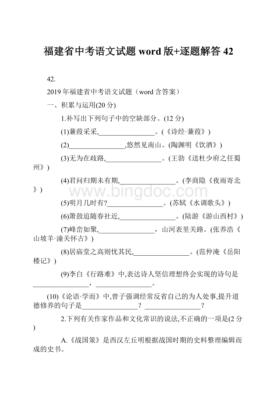 福建省中考语文试题word版+逐题解答42.docx