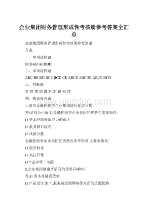 企业集团财务管理形成性考核册参考答案全汇总Word格式文档下载.docx